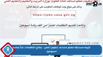 نتيجة مسابقة معلم مساعد (علوم) تعلن.. وفتح التظلمات غداً ولمدة أسبوعين